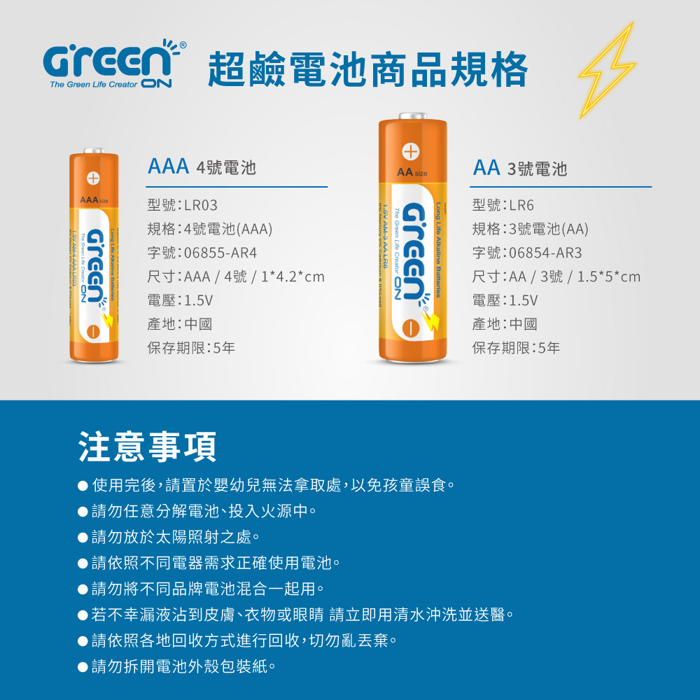 GREENON 超鹼電池 3號4號鹼性電池 產品規格