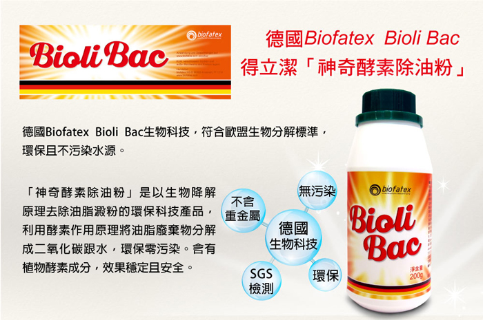 德國Biofatex BioliBac神奇酵素除油粉, 植物酵素成分符合歐盟生物分解標準