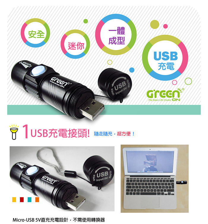 GREENON強光USB充電手電筒,USB隨走隨充