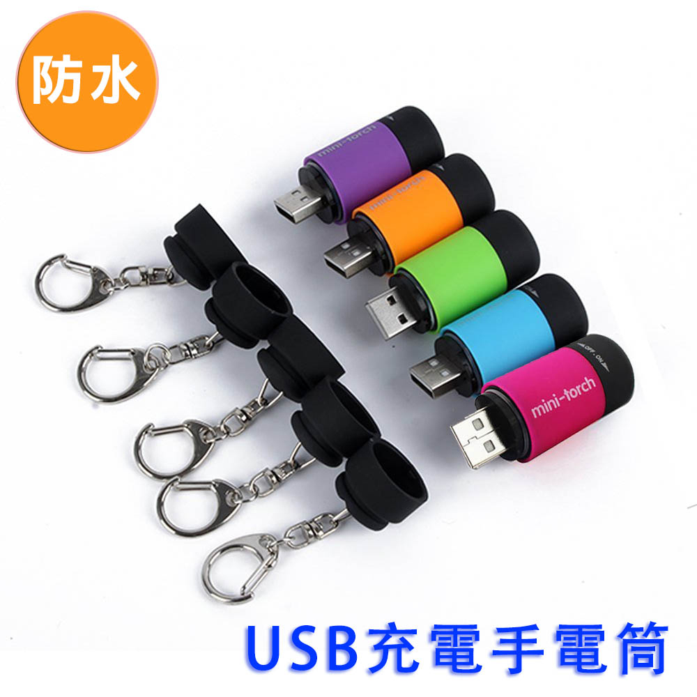 USB充電手電筒