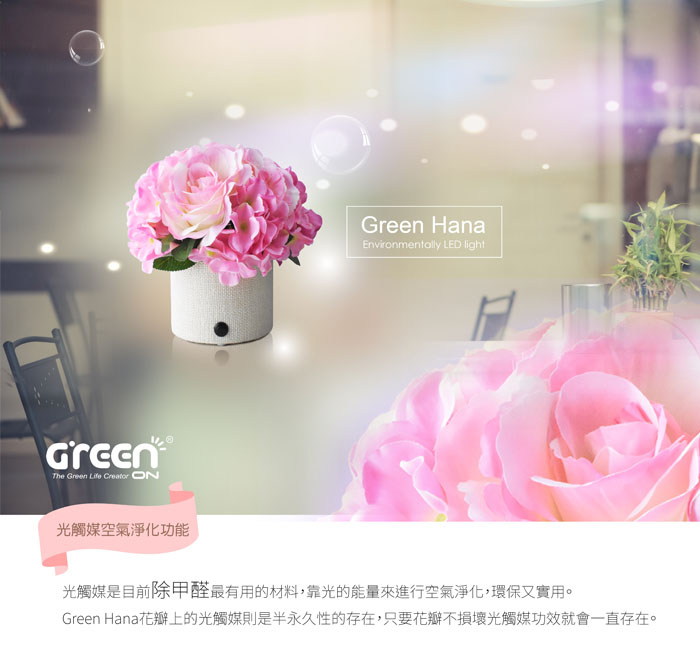 GreenHana光觸媒、空氣淨化