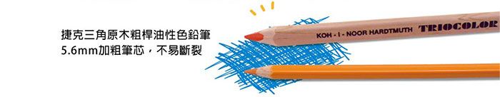 KOH-I-NOOR 捷克三角原木粗桿油性色鉛筆5.6mm粗筆芯不易斷裂  捷克魔術筆