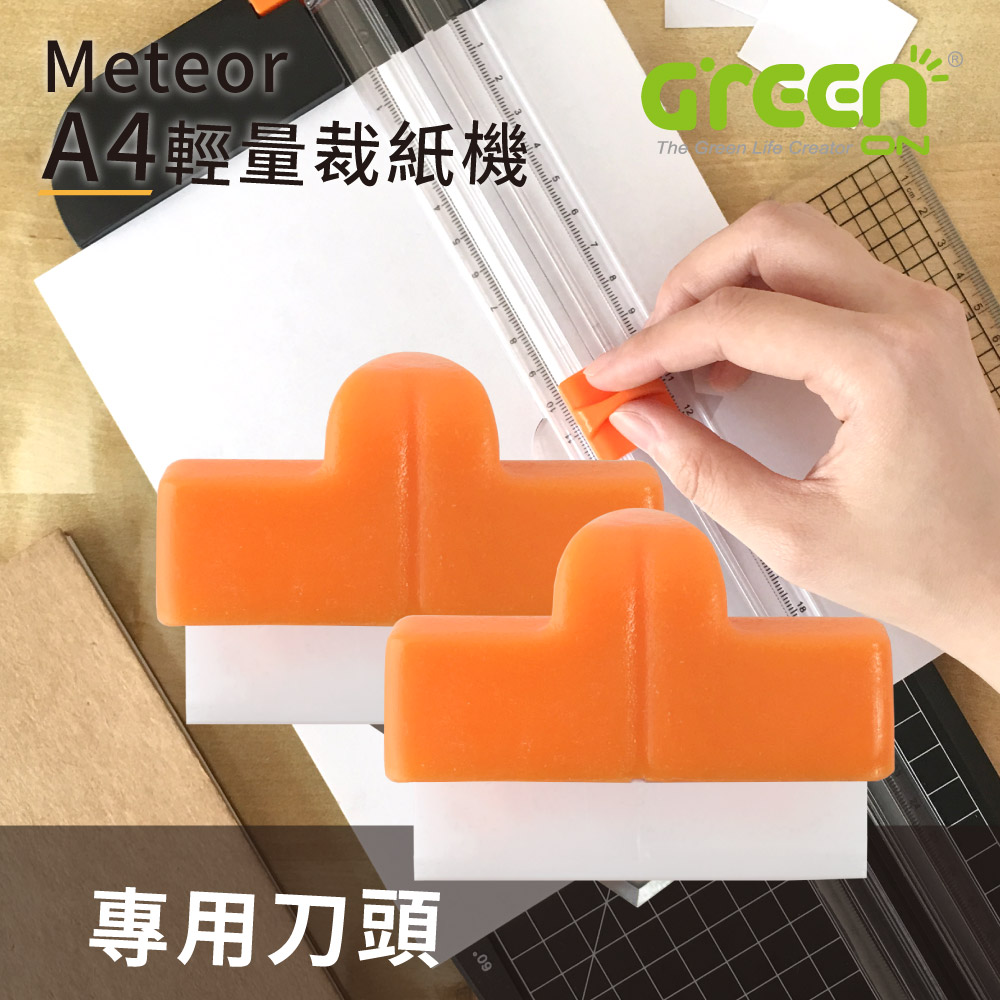 Meteor A4 輕量裁紙機 刀頭替換配件 