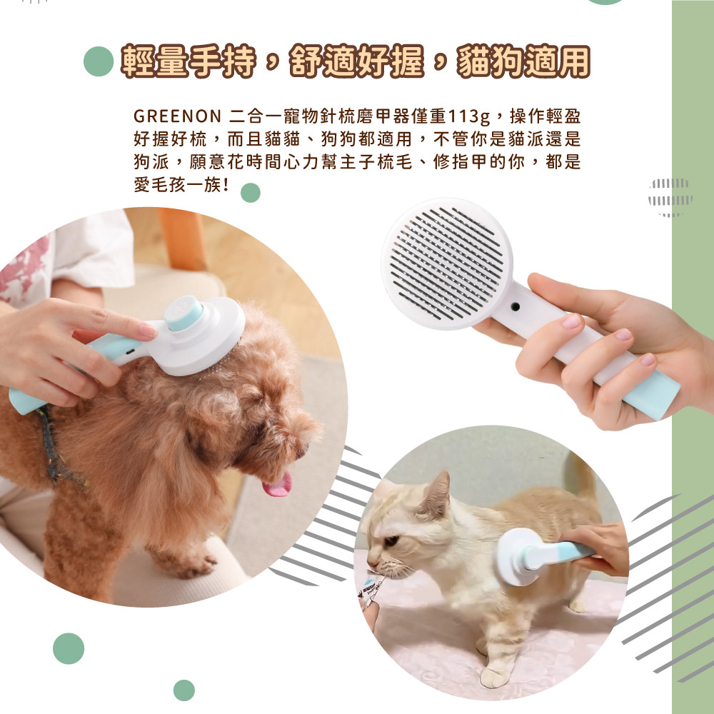 GREENON 二合一寵物針梳磨甲器 貓狗適用 寵物修指甲 理毛梳