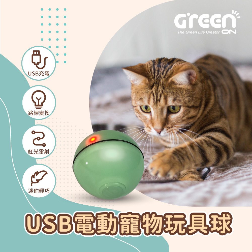 GREENON USB電動寵物玩具球 逗貓球