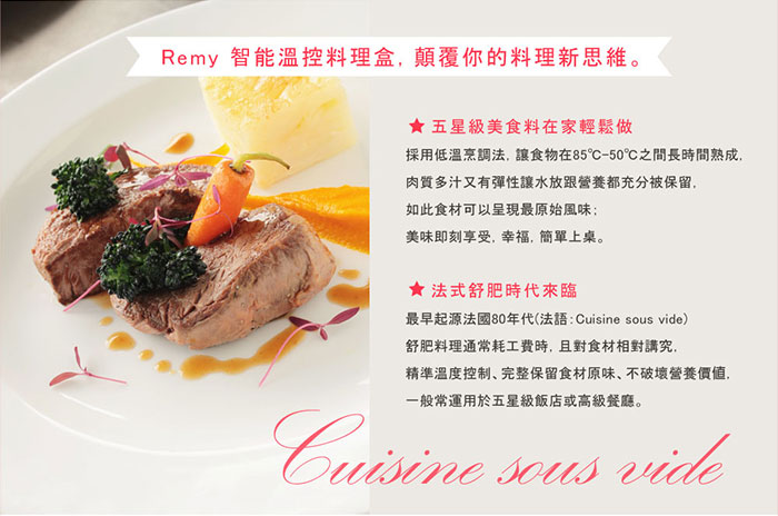 【Cook72】Remy 智能溫控料理盒 舒肥料理機 定溫烹調 智慧溫控 專用感溫棒