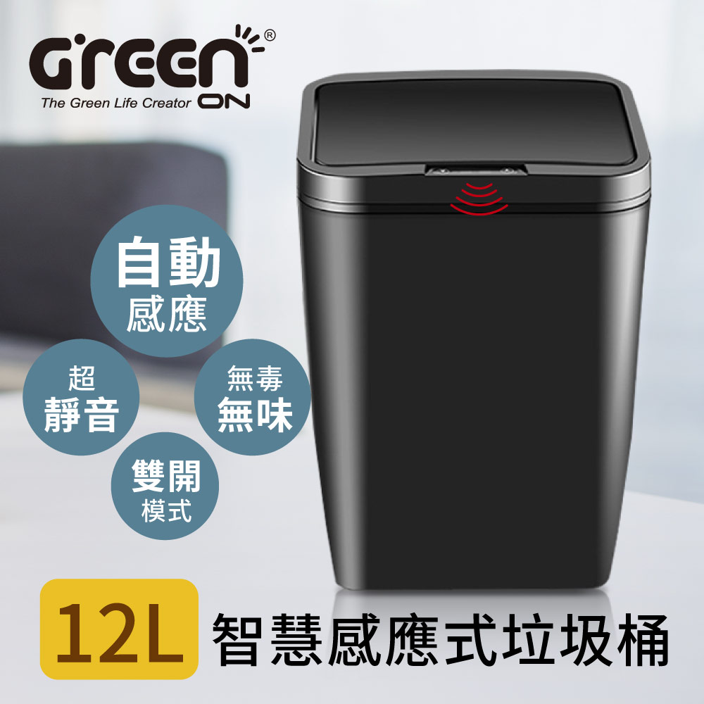 GREENON智慧感應式垃圾桶