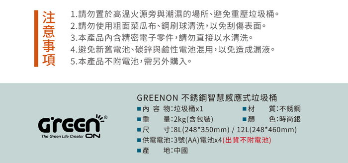 GREENON 不銹鋼智慧感應式靜音防指紋垃圾桶(8L)