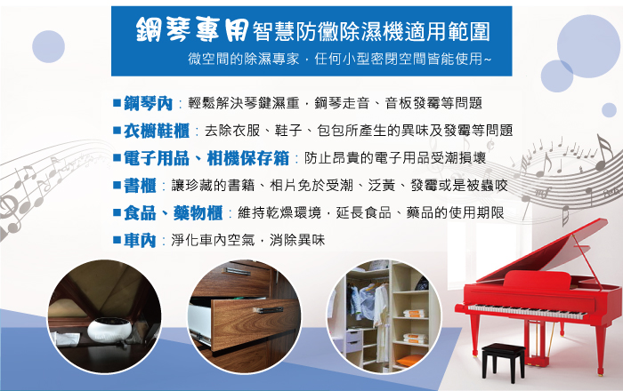 任何小型密閉空間皆能使用鋼琴專用智慧防黴除濕機