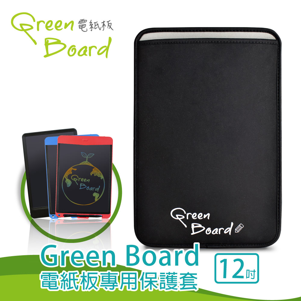 【12吋保護套】Green Board 電紙板專用信插式保護套