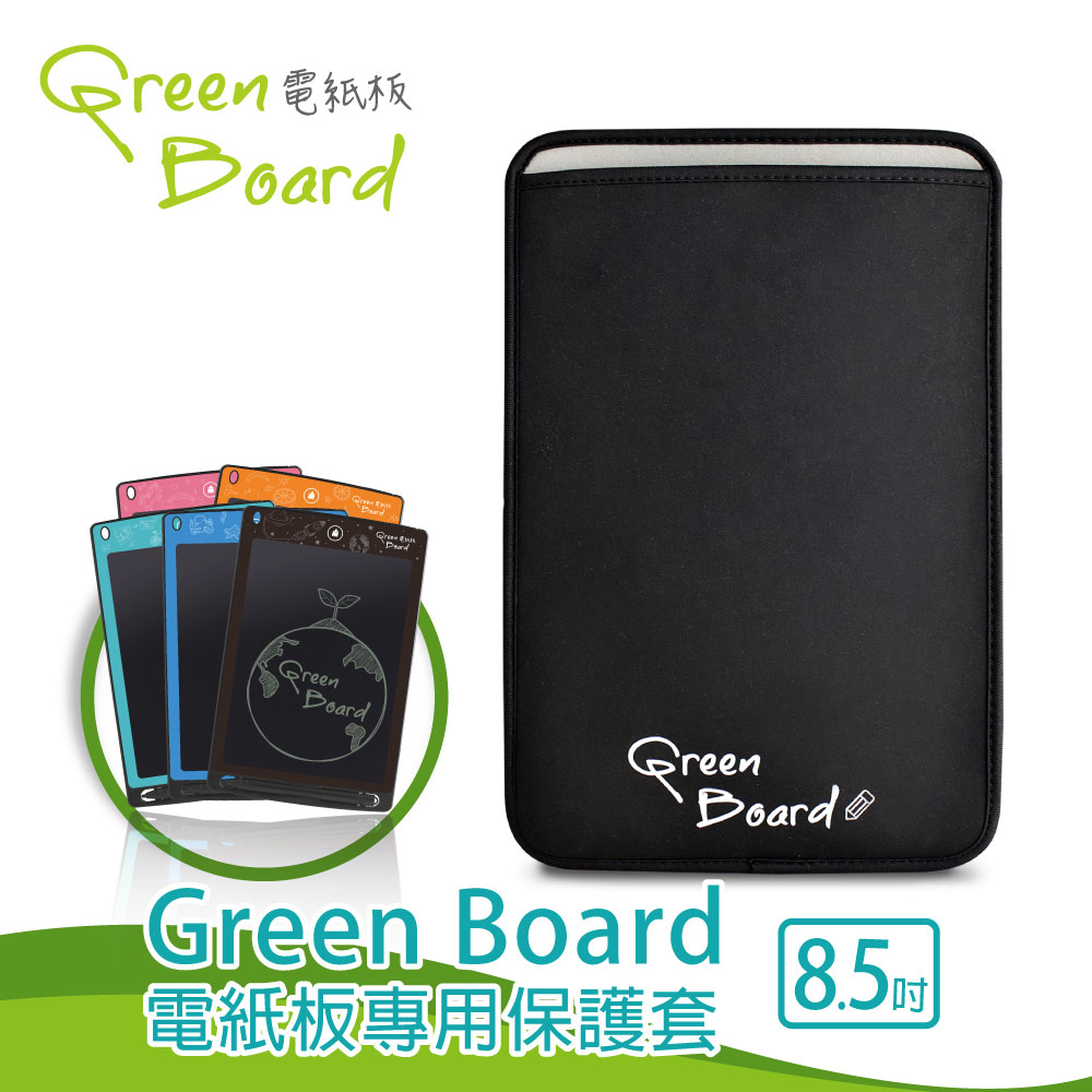 【8.5吋保護套】Green Board 電紙板專用信插式保護套