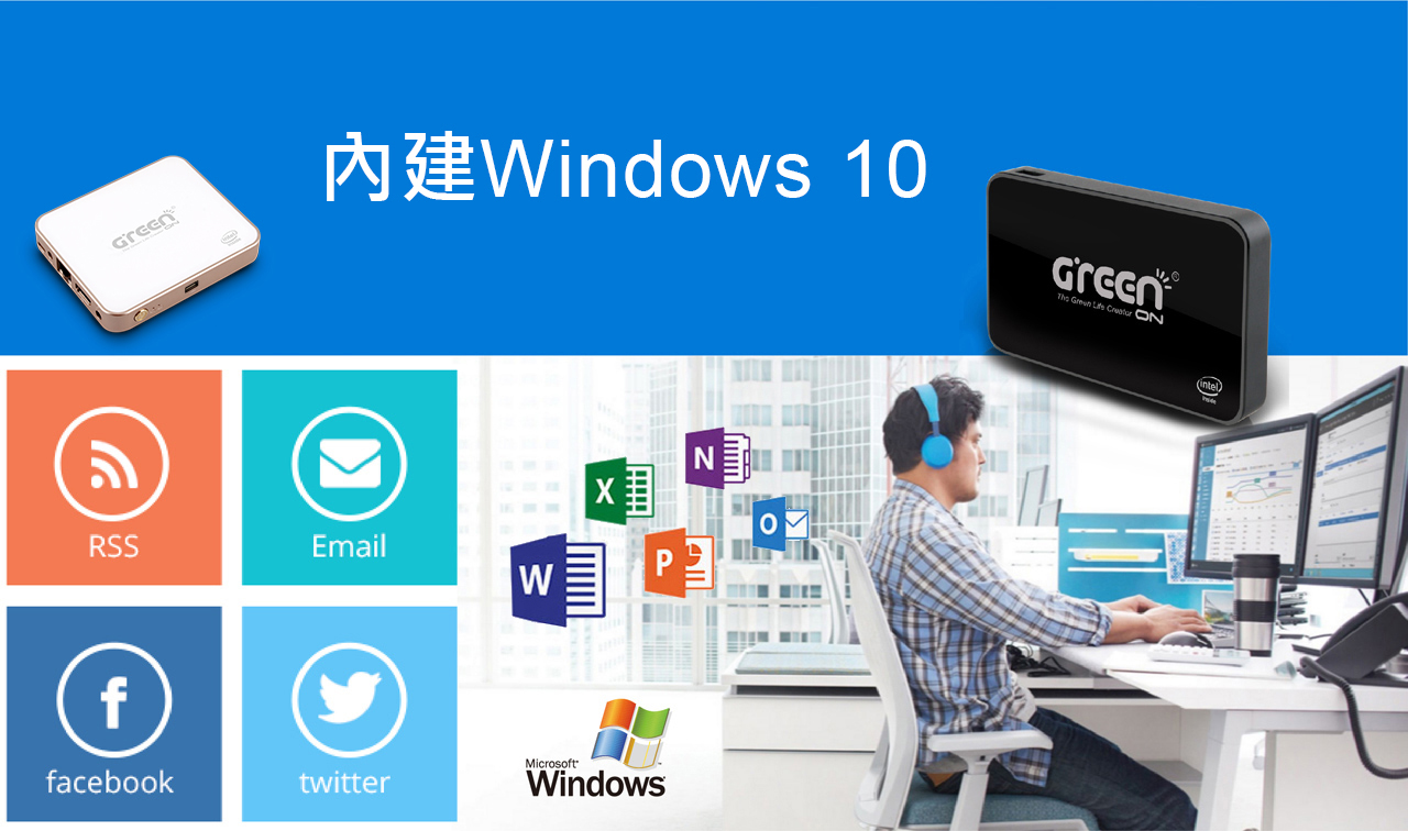 內建Windows10作業系統