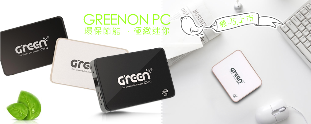 GREENONPC全系列包含G10/G20，皆為最迷你最輕的迷你環保電腦，節能省電之餘也有足夠效能。