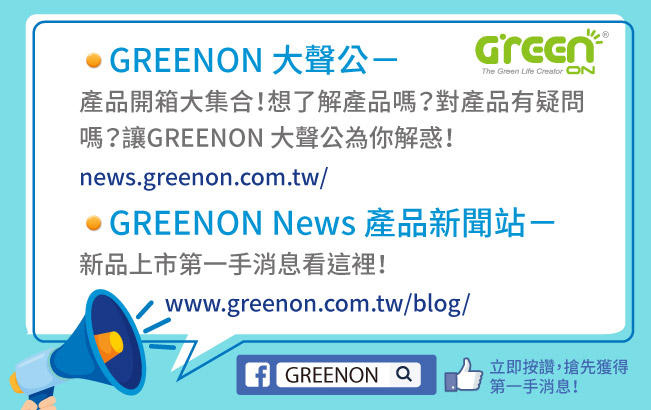 GREENON 產品資訊 開箱文推薦