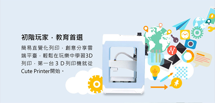 3D列印機 可愛機 教學 教育首選