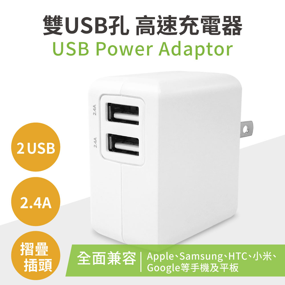 雙USB孔 5V 2.4A 高速充電器，