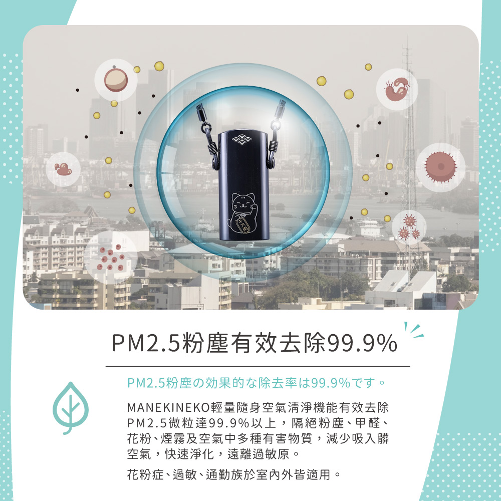MANEKINEKO輕量隨身空氣清淨機能有效去除PM2.5微粒達99.9%以上
