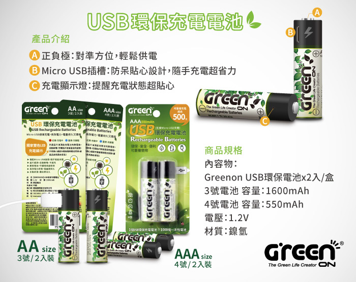 GREENON USB環保充電電池 鎳氫電池(4號2入) 充電保護 持久耐用