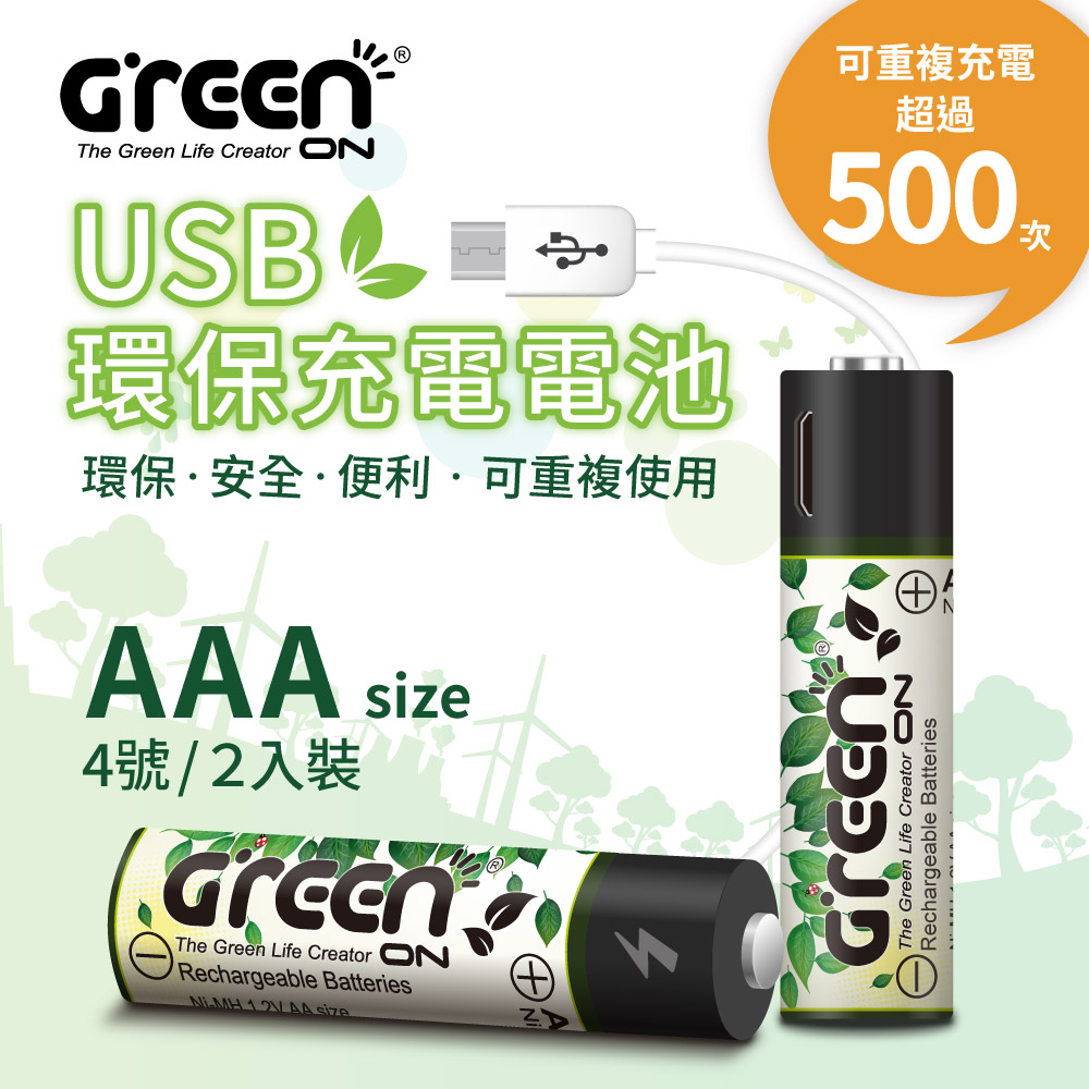GREENON USB環保充電電池 鎳氫電池(4號2入) 充電保護 持久耐用
