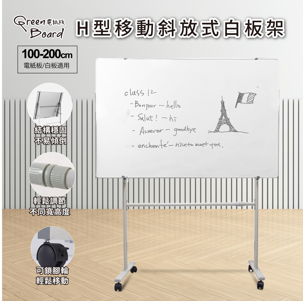 H型移動斜放式面板展示架,輕鬆調節不同寬高度,可支援100~200CM的面板