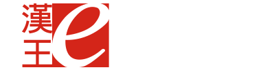 漢王e典筆 品牌LOGO