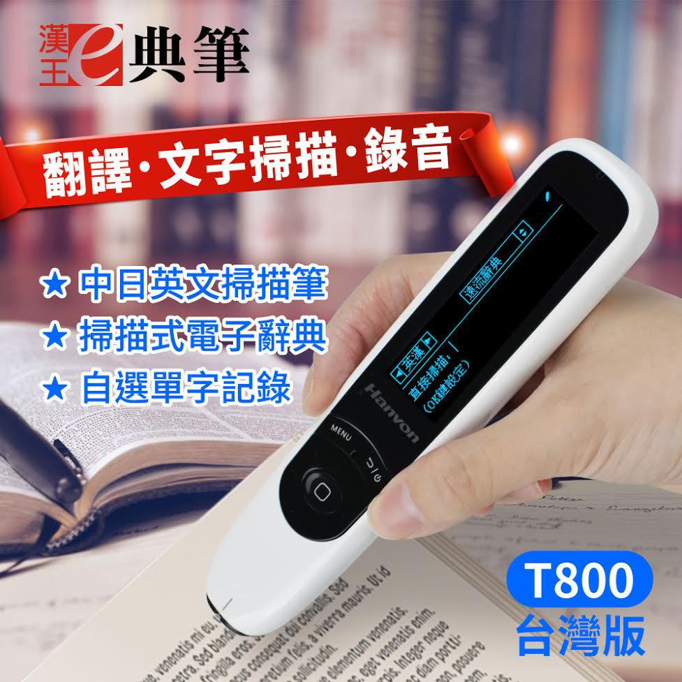 漢王e典筆 t800 掃描翻譯筆 電子辭典