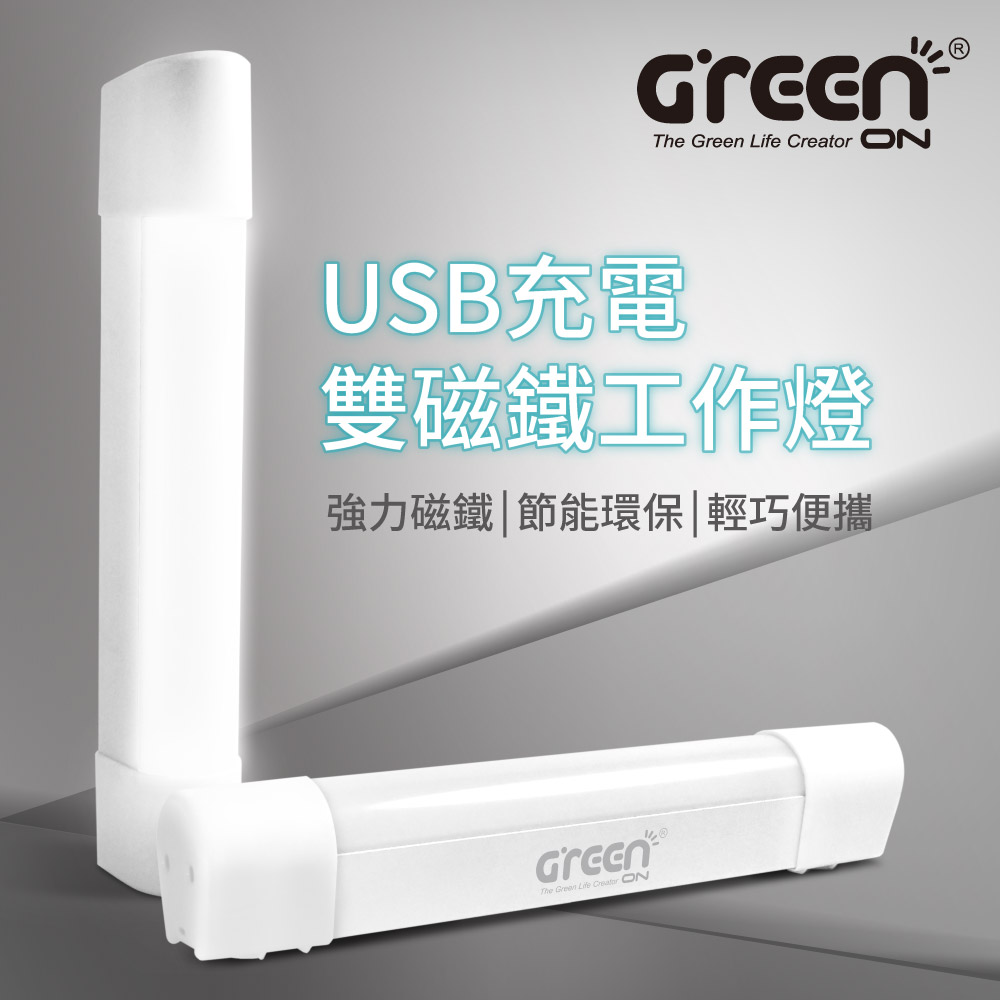 GREENON-USB充電雙磁鐵工作燈