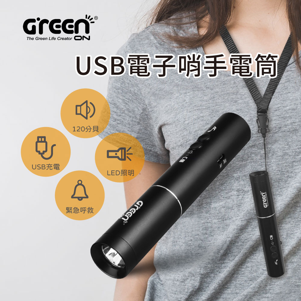 GREENON USB電子哨手電筒/電子口哨/LED手電筒