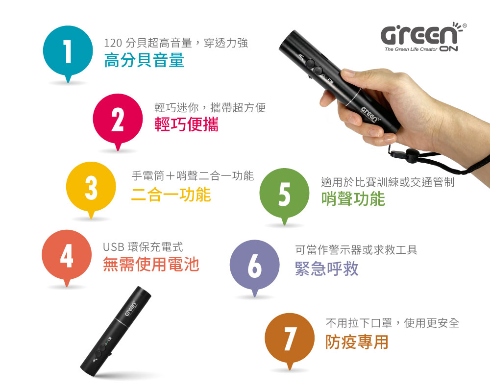 GREENON USB電子哨手電筒 產品特色