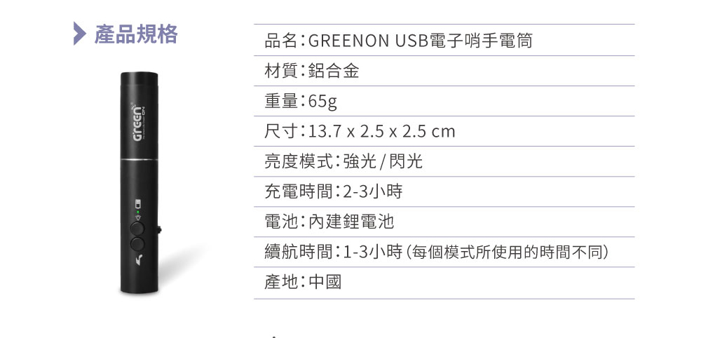 GREENON USB電子哨手電筒(GS360),產品規格