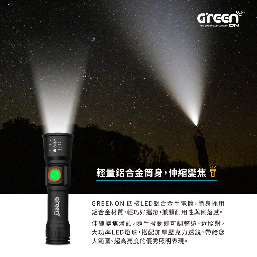 GREENON 四核LED手電筒 輕量鋁合金 伸縮變焦