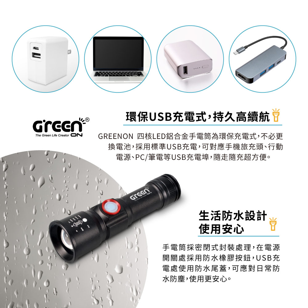 GREENON 四核LED鋁合金手電筒 環保USB充電 生活防水