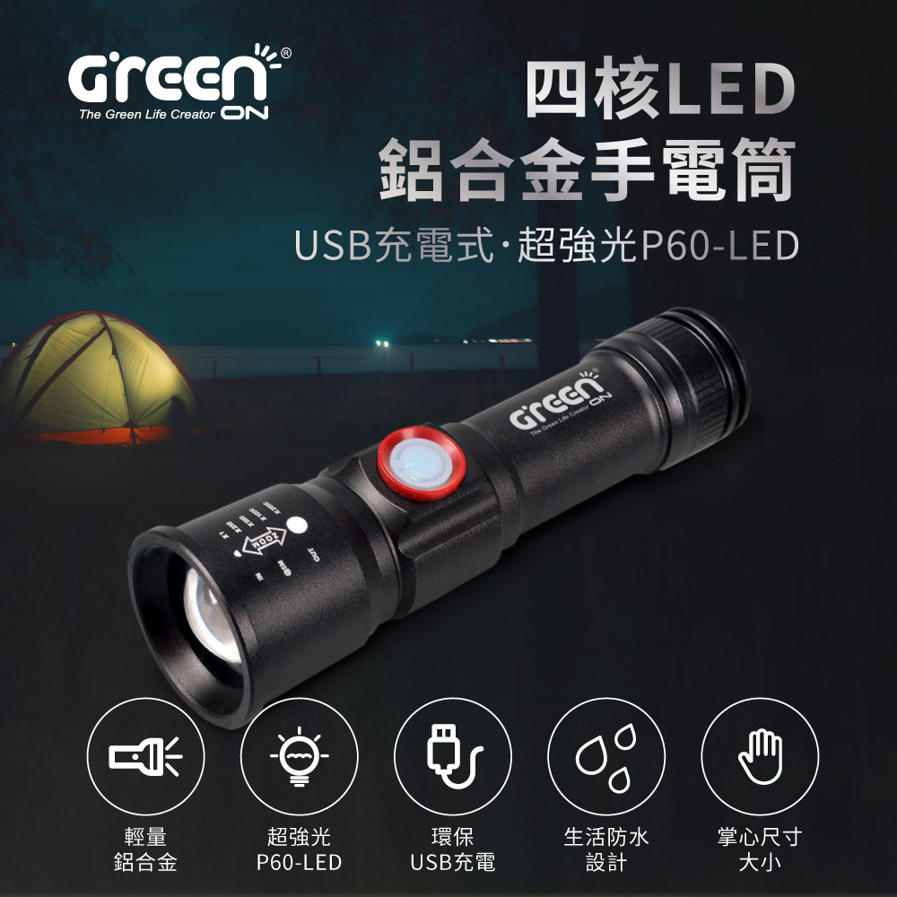 GREENON 四核LED鋁合金手電筒(GSL-100S) 