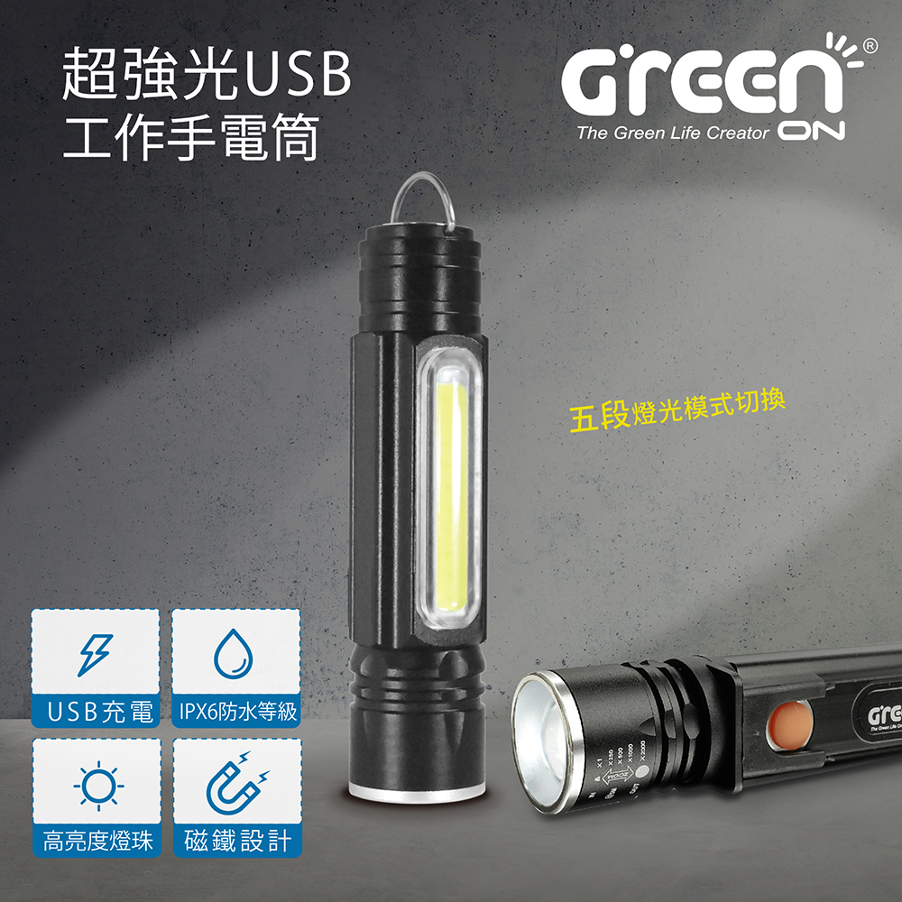 GREENON 超強光USB工作手電筒