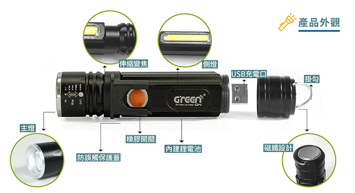 GREENON 超強光USB工作手電筒 (伸縮變焦COB側燈 防水等級IPX6)