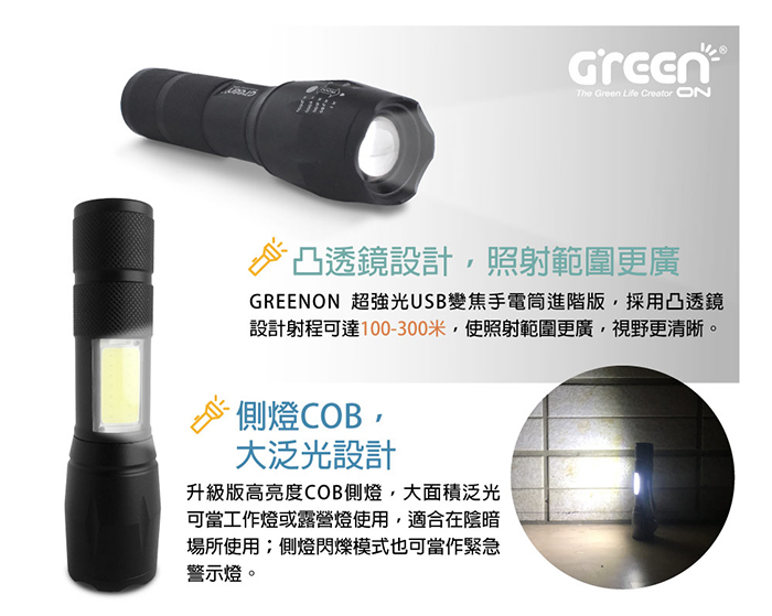 GREENON 超強光USB變焦手電筒 凸透鏡設計照射更廣