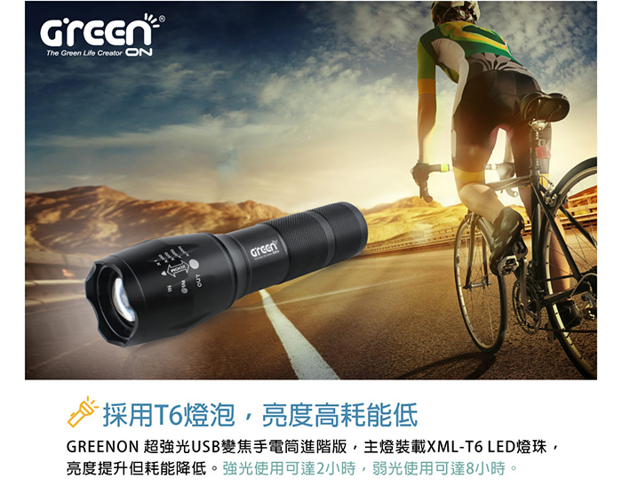 GREENON 超強光USB變焦手電筒 T6燈泡 亮度高耗能低
