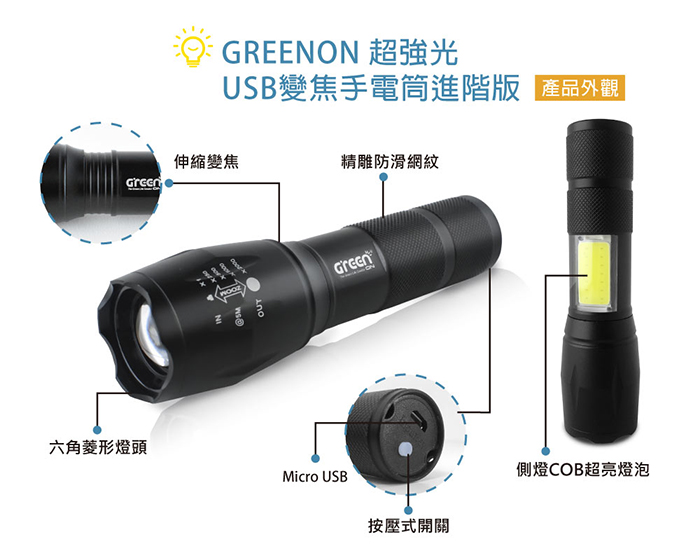 GREENON 超強光USB變焦手電筒介紹