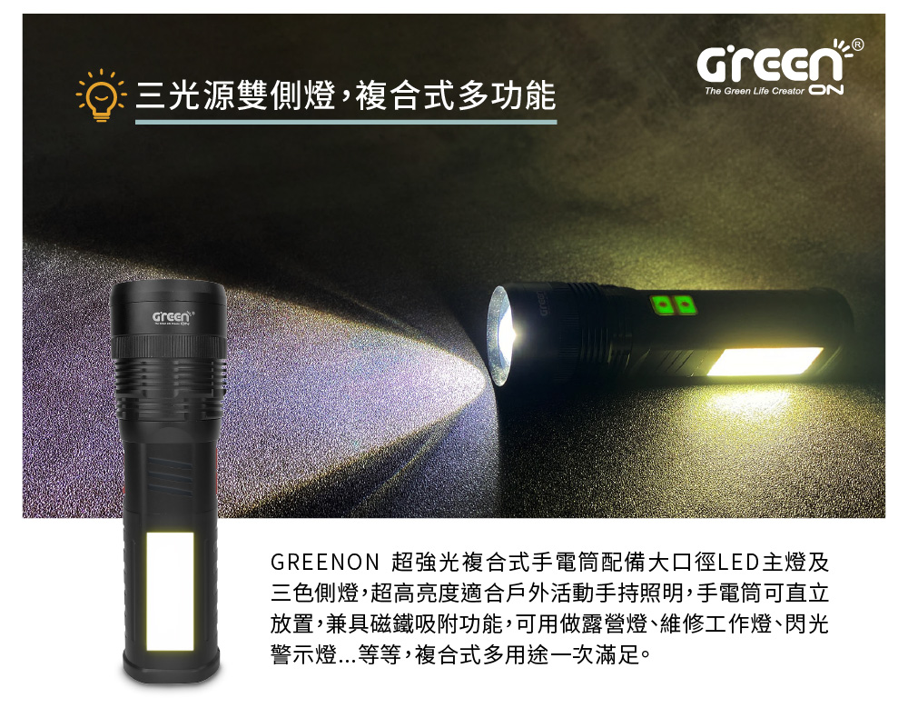 GREENON 超強光複合式手電筒 大口徑 露營 維修 警示