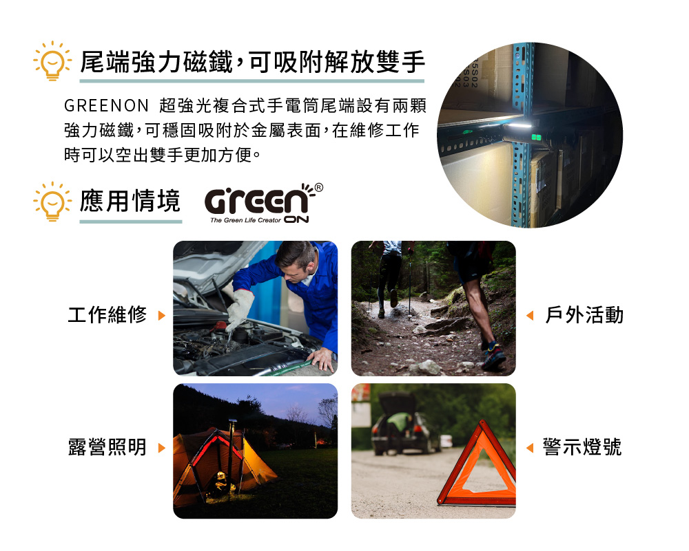 GREENON 超強光複合式手電筒 磁鐵 多功能應用