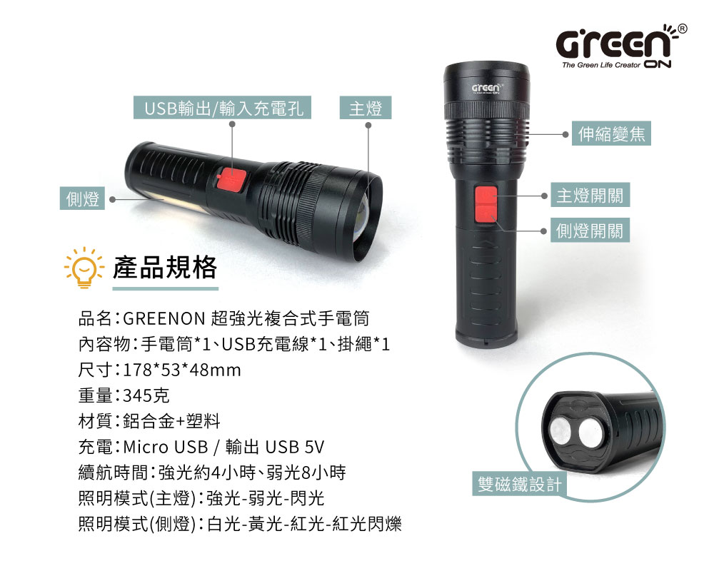 GREENON 超強光複合式手電筒 P70四核LED 產品規格 外觀介面