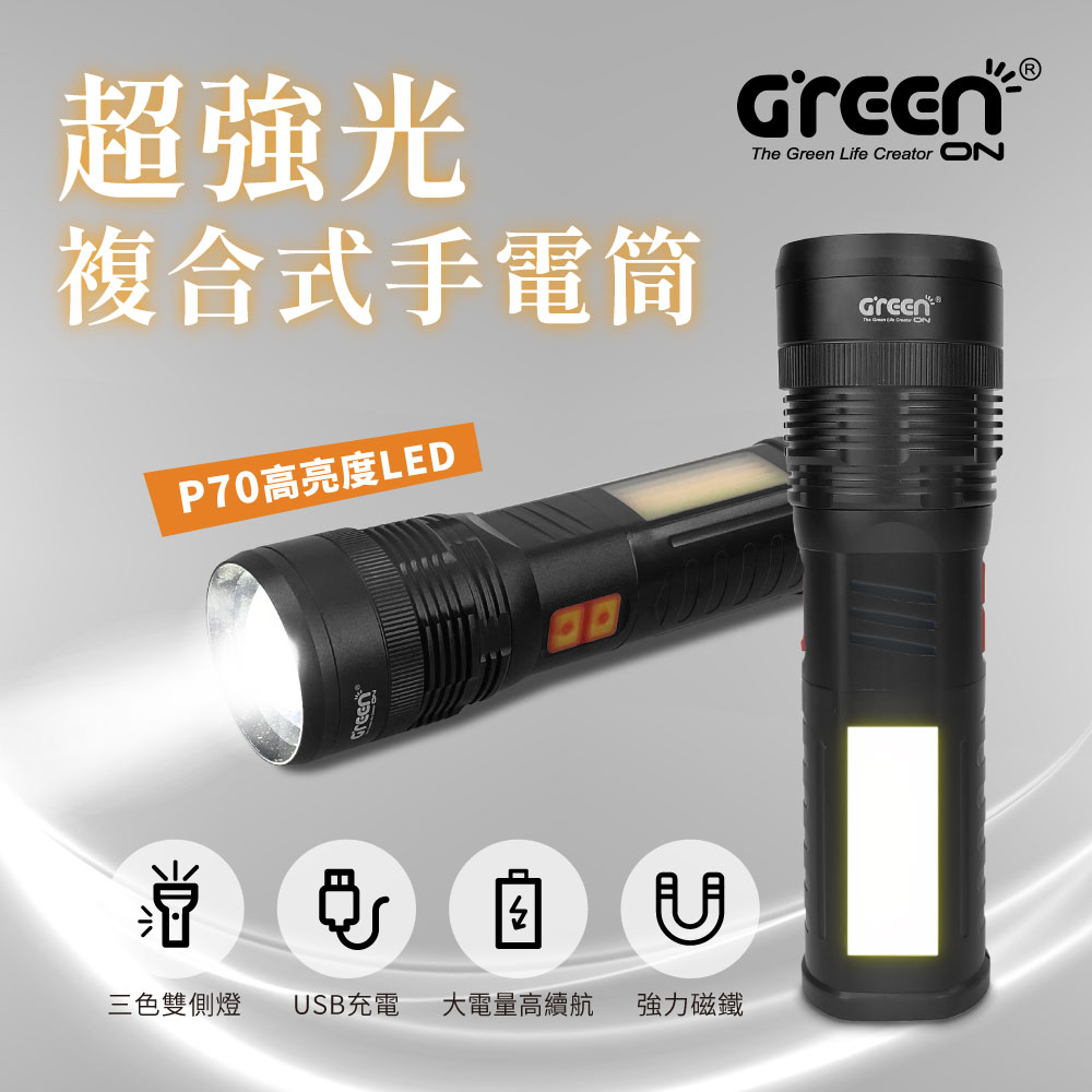 GREENON 超強光複合式手電筒 GSL802