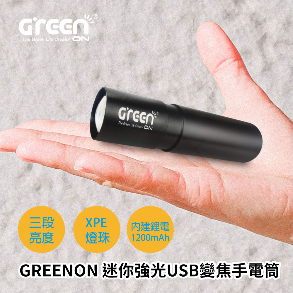 GREENON 迷你強光USB變焦手電筒(GU02)