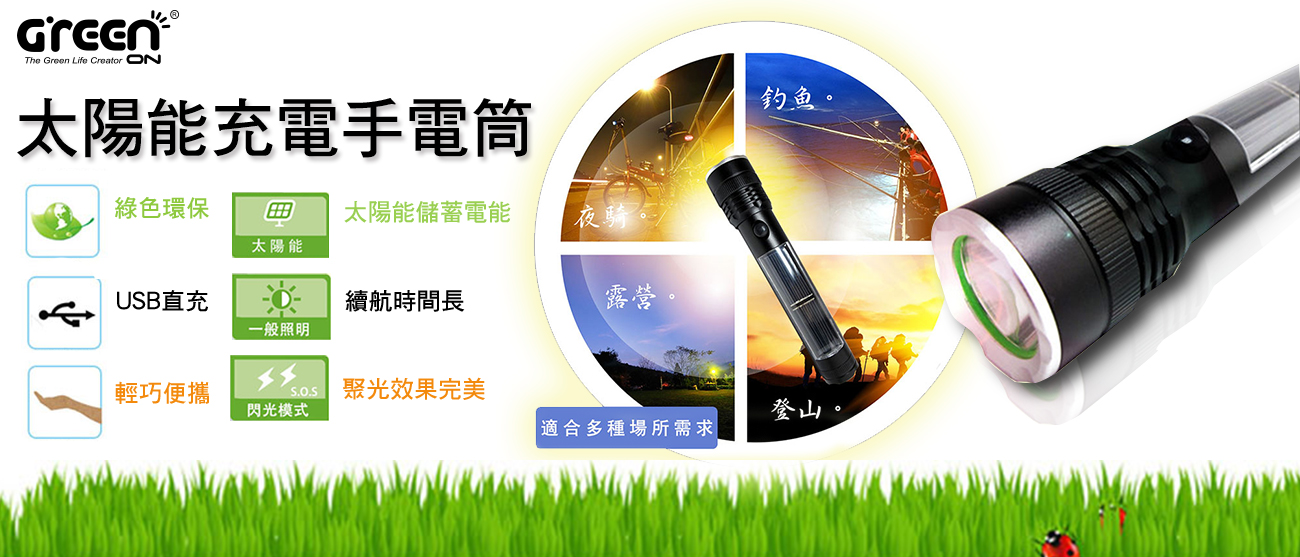 【GREENON】 太陽能充電手電筒 登山 露營 環保太陽能、USB 充電