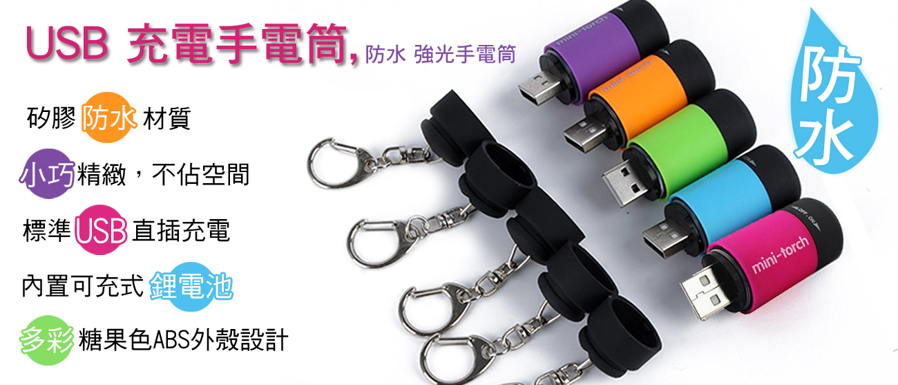 USB 充電手電筒