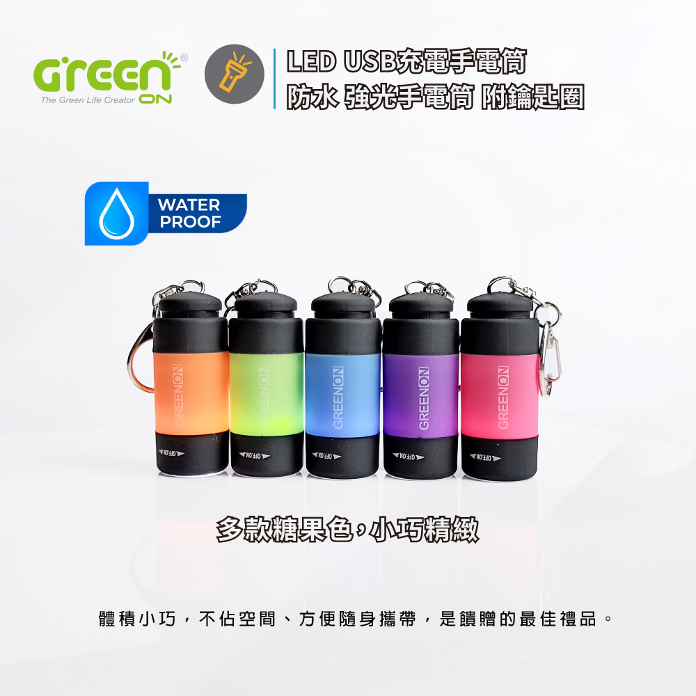 GREENON USB充電手電筒