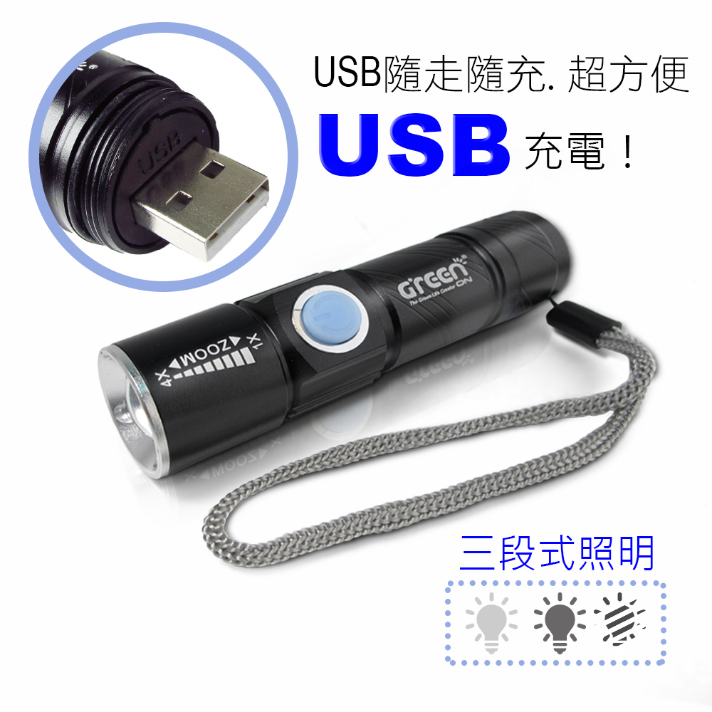 強光USB充電手電筒
