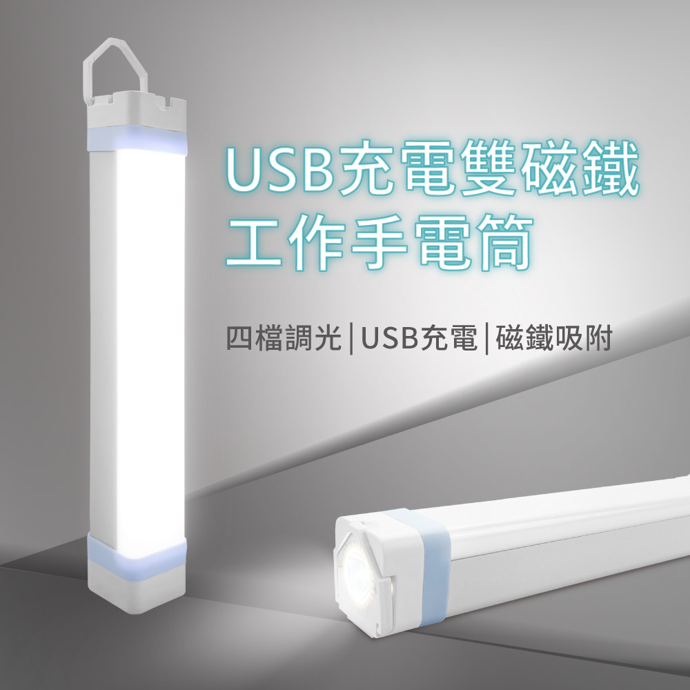 USB充電雙磁鐵工作燈 燈管型手電筒