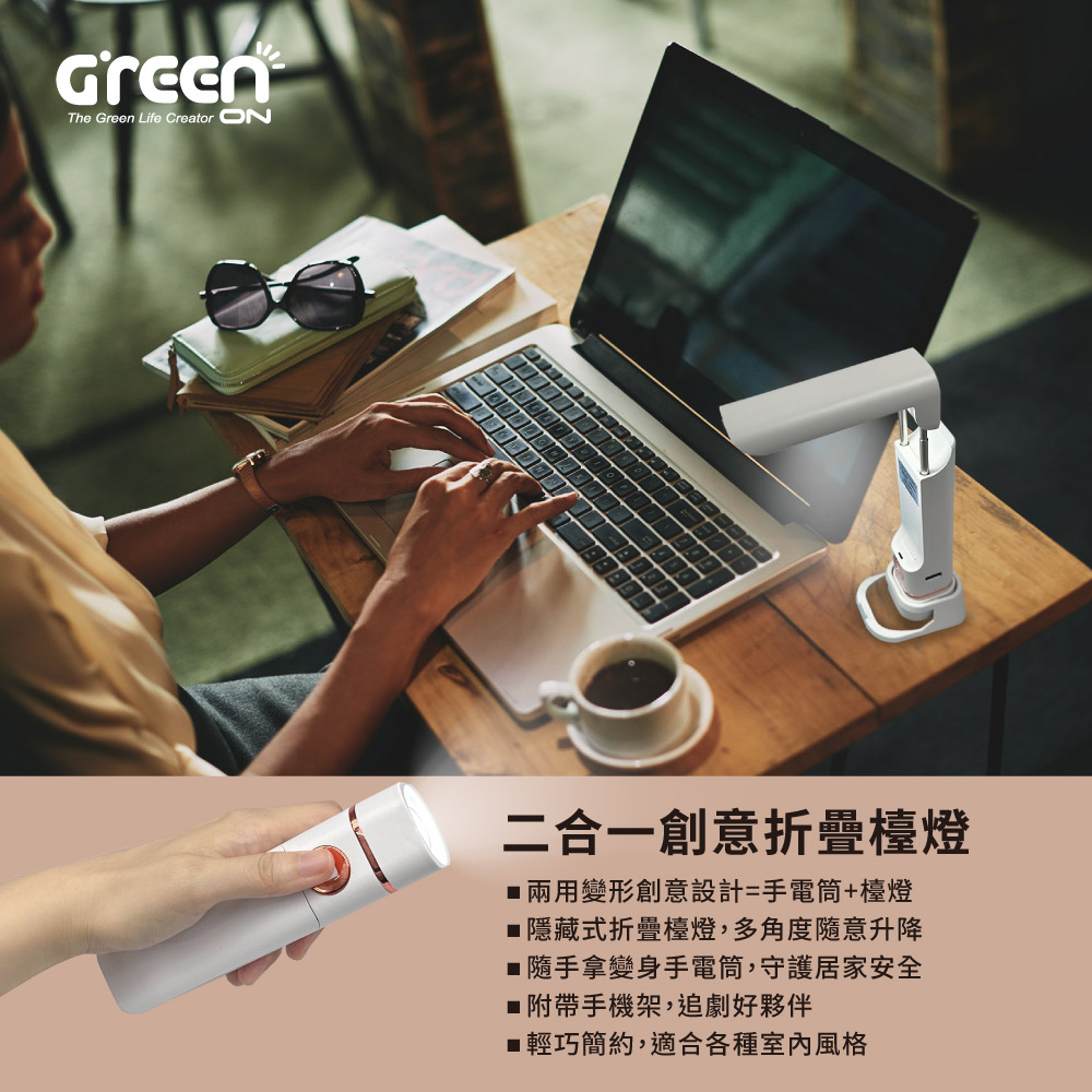 GREENON二合一創意折疊檯燈,產品特色,多功能手電筒,手機架,追劇神器