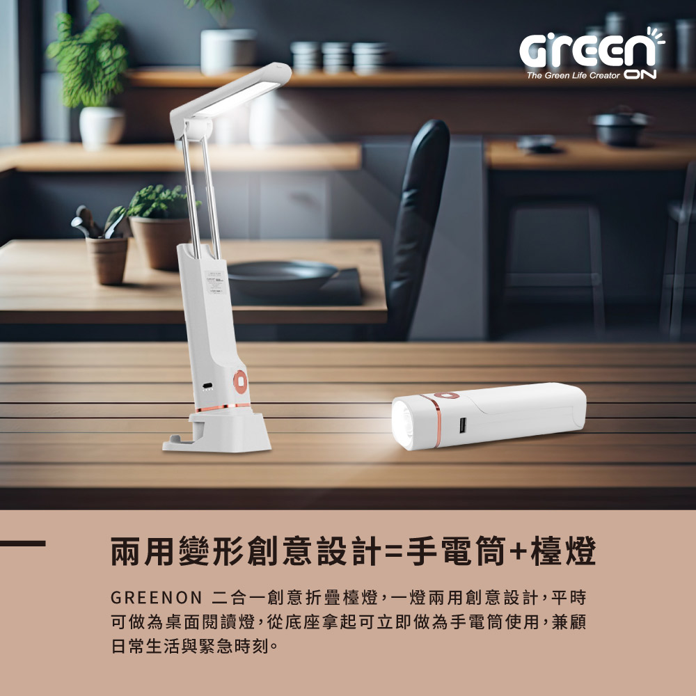 GREENON二合一創意折疊檯燈,產品特色,多功能手電筒,手機架,追劇神器